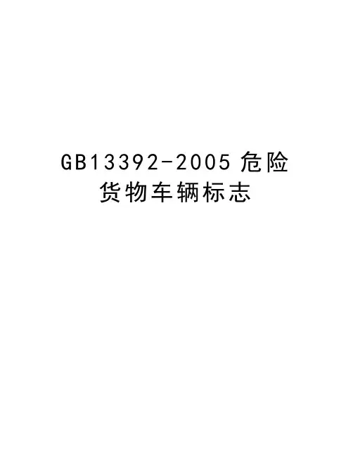 gb13392-危险货物车辆标志知识分享