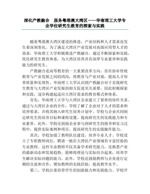 深化产教融合服务粤港澳大湾区——华南理工大学专业学位研究生教育的探索与实践