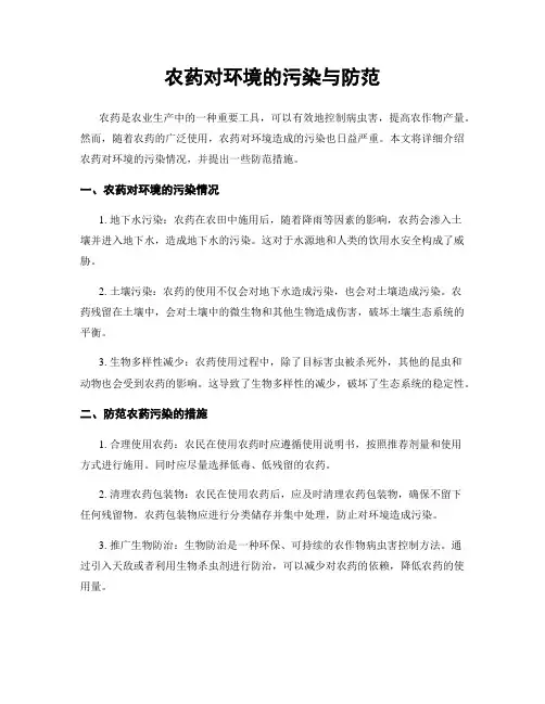 农药对环境的污染与防范