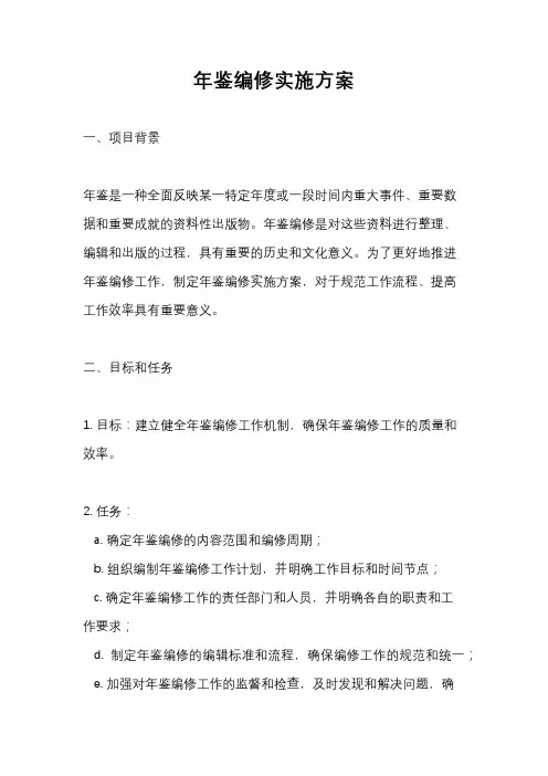 年鉴编修实施方案