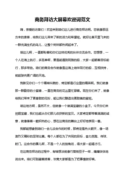 商务拜访大屏幕欢迎词范文