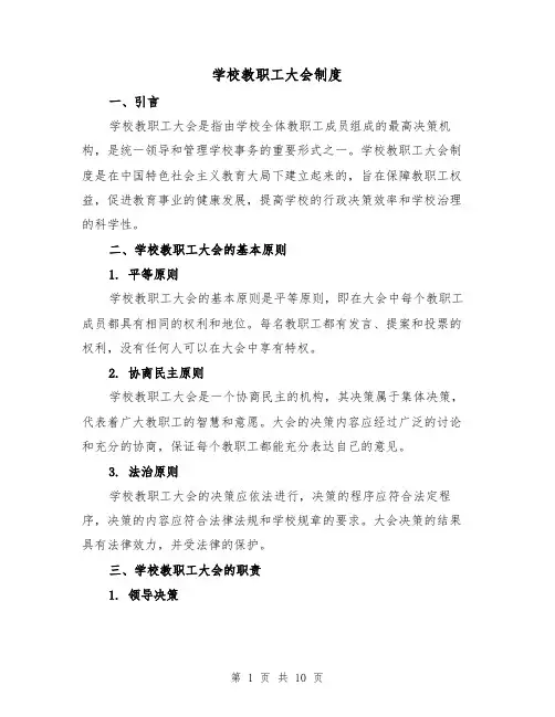 学校教职工大会制度（3篇）