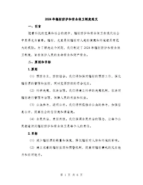 2024年辐射防护和安全保卫制度范文（2篇）