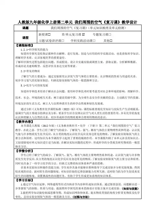 人教版九年级化学上册第二单元 我们周围的空气《单元复习课》教学设计(公开课教案及作业设计)
