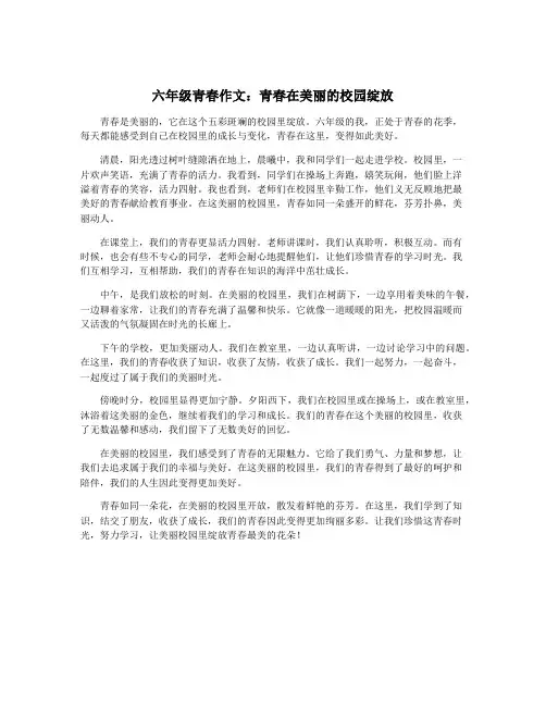 六年级青春作文：青春在美丽的校园绽放