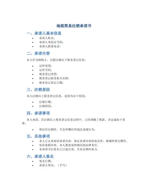 地税简易注销承诺书