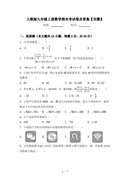 人教版九年级上册数学期末考试卷及答案【完整】