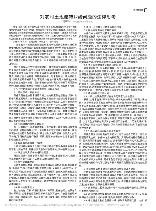 对农村土地流转纠纷问题的法律思考