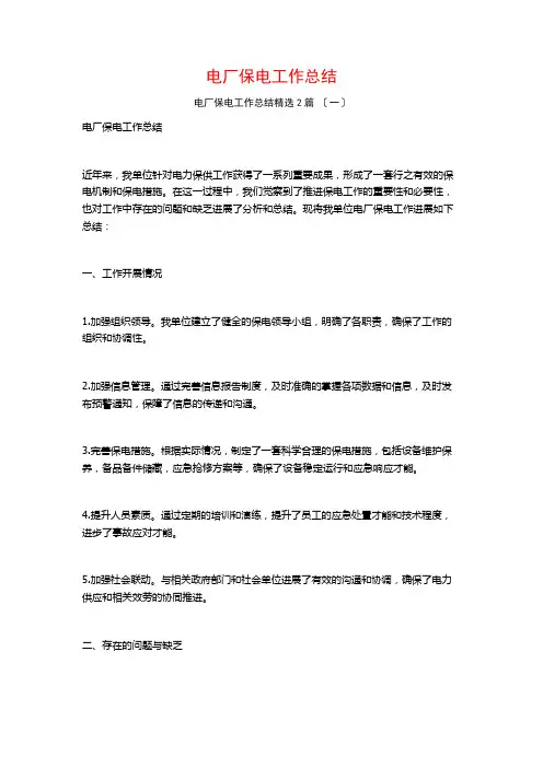 电厂保电工作总结1500字篇