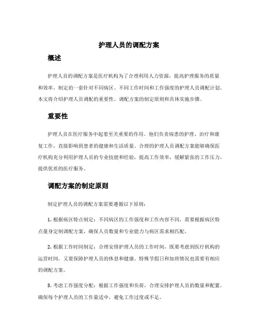 护理人员的调配方案