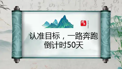 认准目标一路奔跑课件高三下学期倒计时50天主题班会