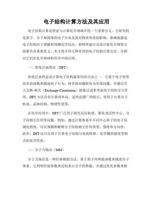 电子结构计算方法及其应用