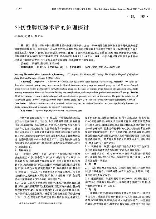 外伤性脾切除术后的护理探讨
