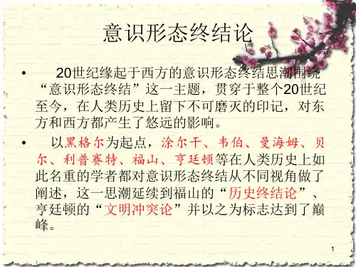 历史终结论文明冲突论ppt课件