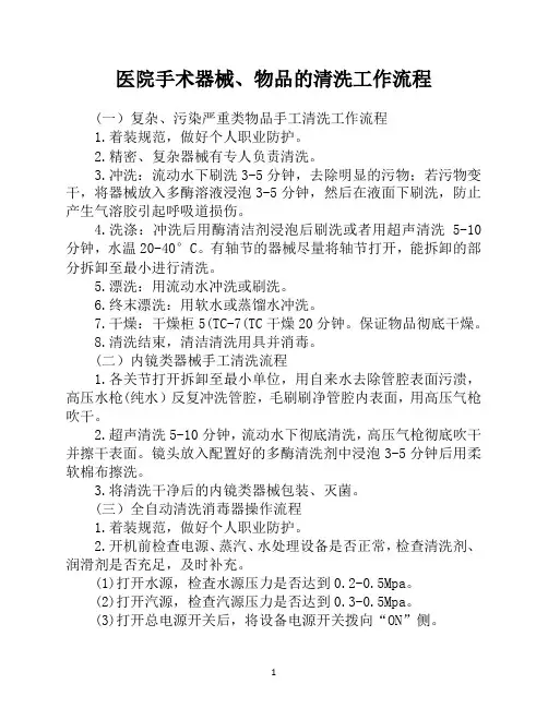 医院手术器械、物品的清洗工作流程