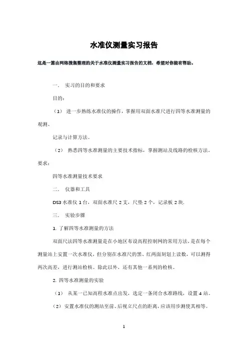 水准仪测量实习报告