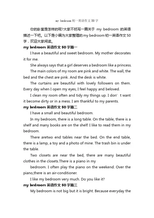 mybedroom初一英语作文50字_初中英语作文_