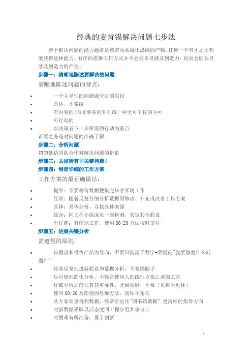 经典的麦肯锡解决问题七步法