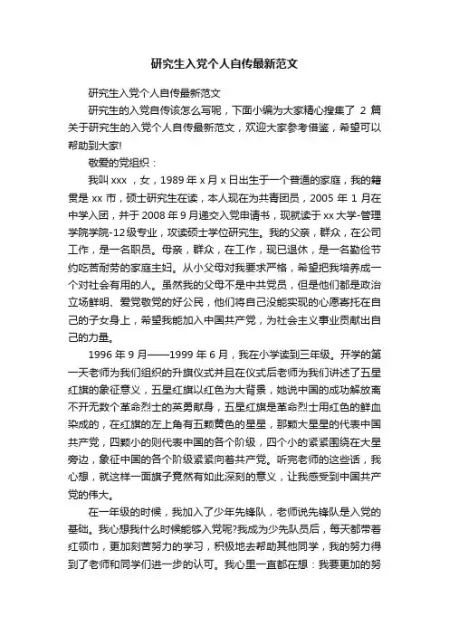 研究生入党个人自传最新范文