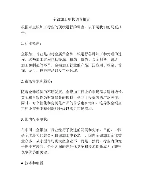 金银加工现状调查报告