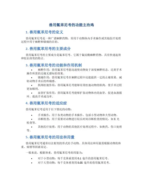 兽用氟苯尼考的功能主治鸡