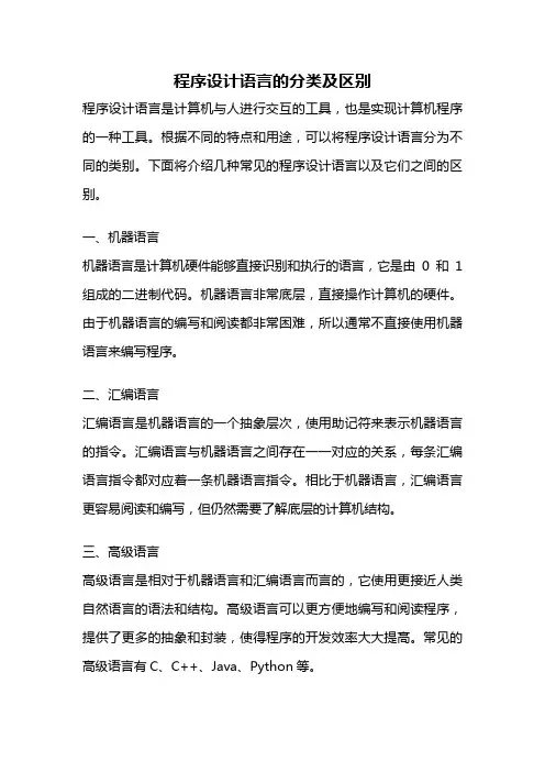 程序设计语言的分类及区别