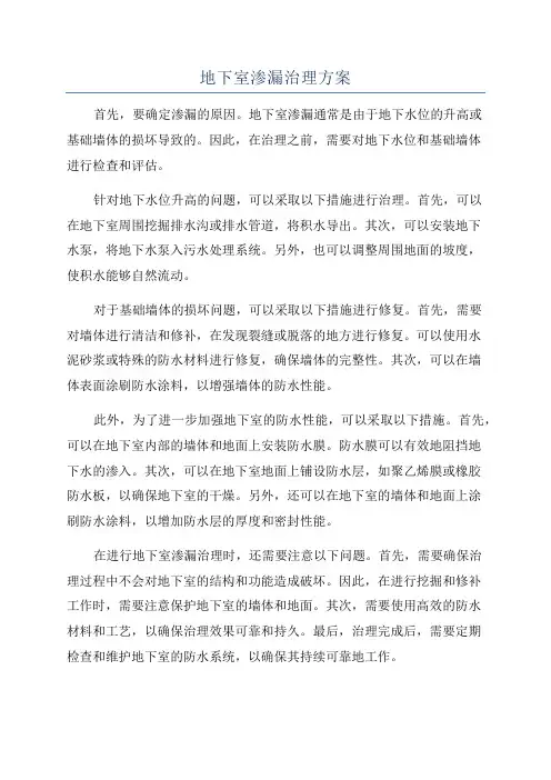 地下室渗漏治理方案