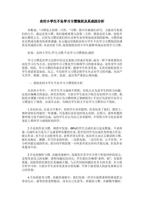 农村小学生不良学习习惯现状及其成因分析