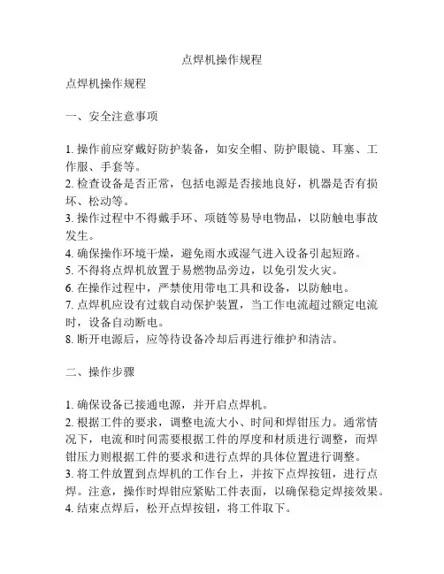 点焊机操作规程