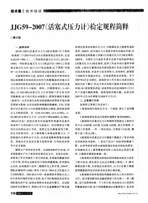 JJG59-2007《活塞式压力计》检定规程简释