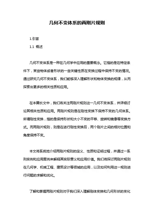 几何不变体系的两刚片规则