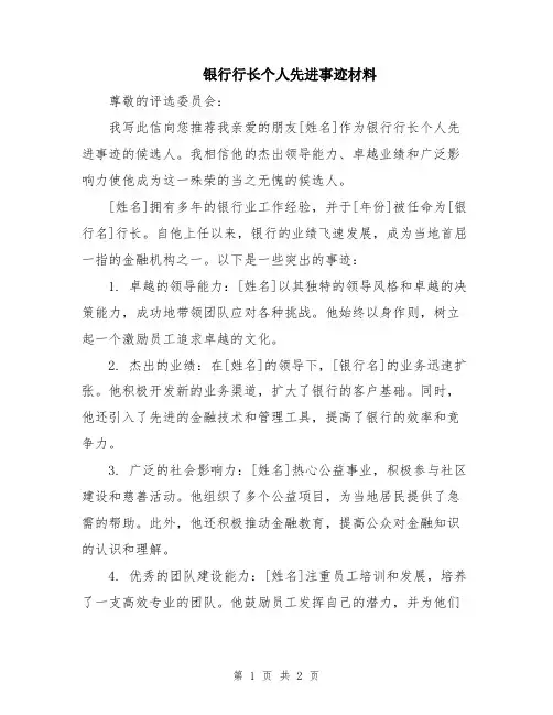 银行行长个人先进事迹材料