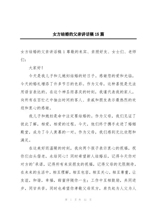 女方结婚的父亲讲话稿15篇