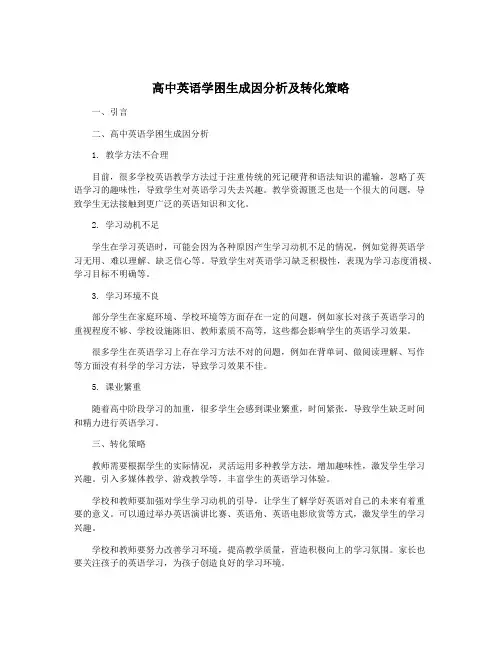 高中英语学困生成因分析及转化策略