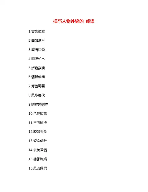 描写人物外貌的 成语