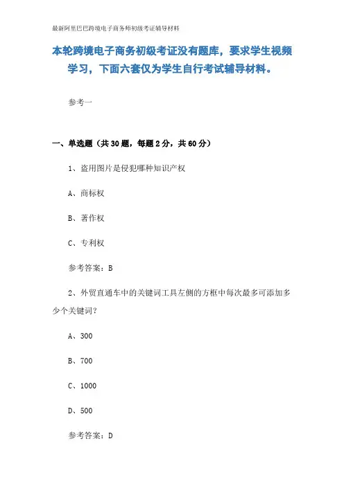 最新阿里巴巴跨境电子商务师初级考证辅导材料