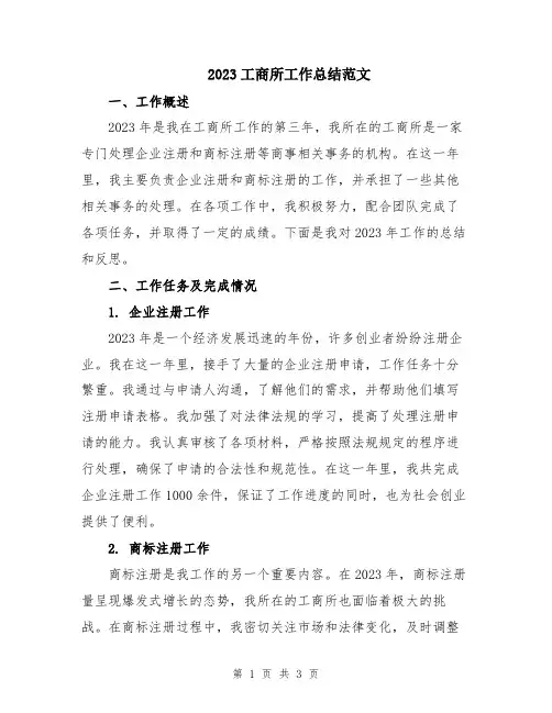 2023工商所工作总结范文