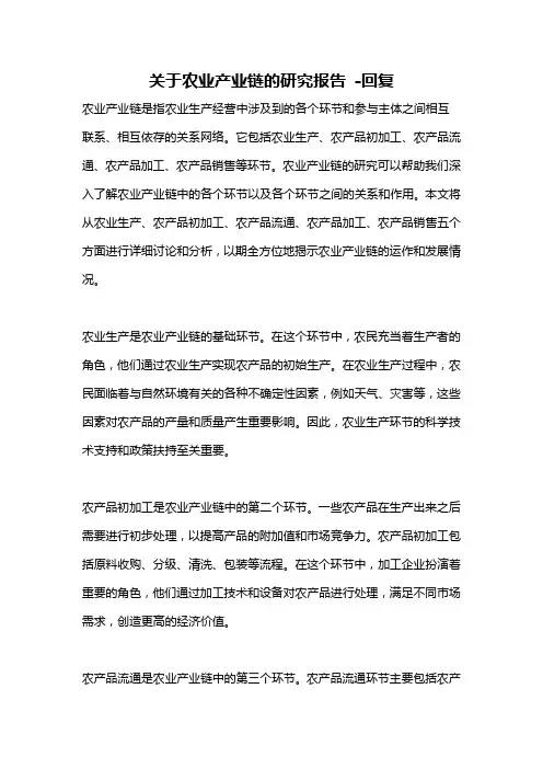 关于农业产业链的研究报告 -回复