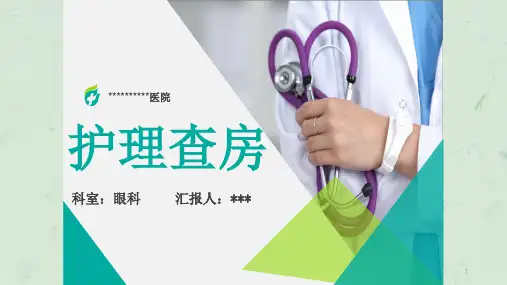 眼外伤眼科护理查房课件