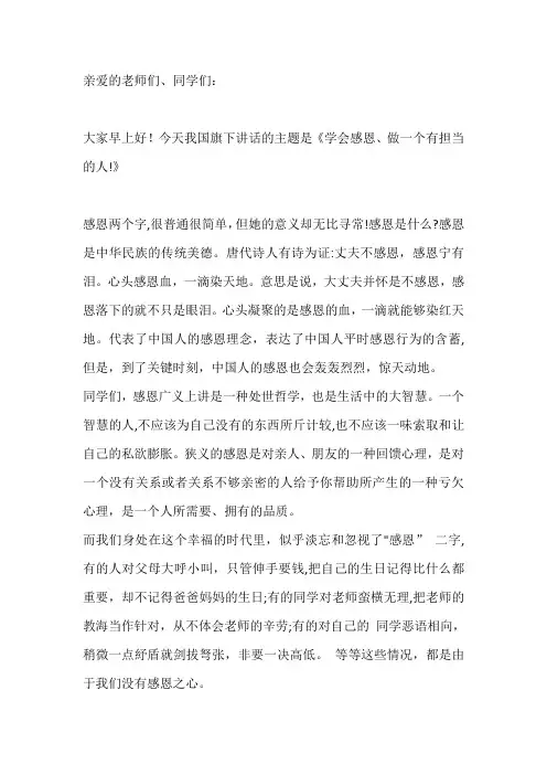 国旗下演讲-----学会感恩,做一个有担当的人