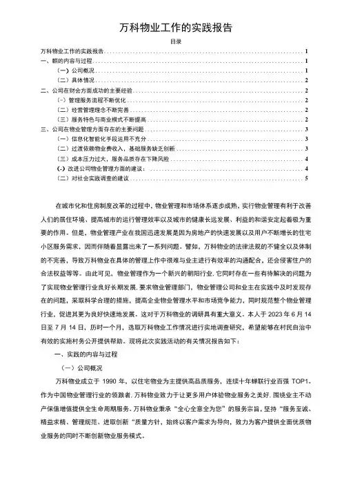 【万科物业工作的实践报告4900字】