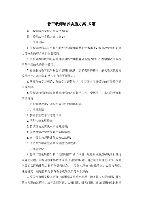 骨干教师培养实施方案15篇