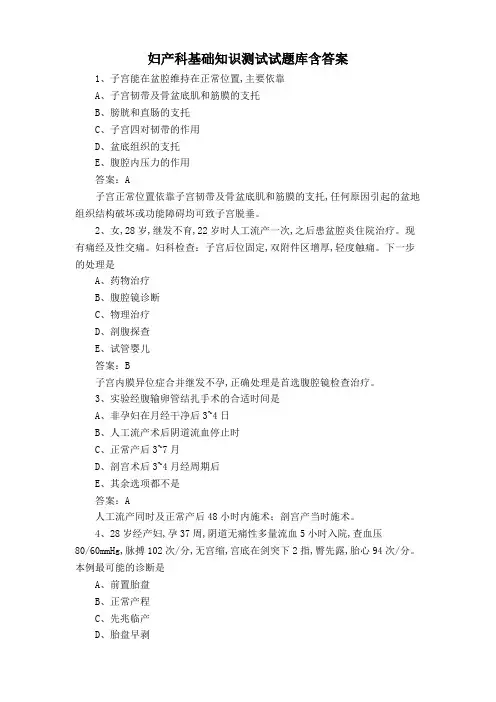 妇产科基础知识测试试题库含答案