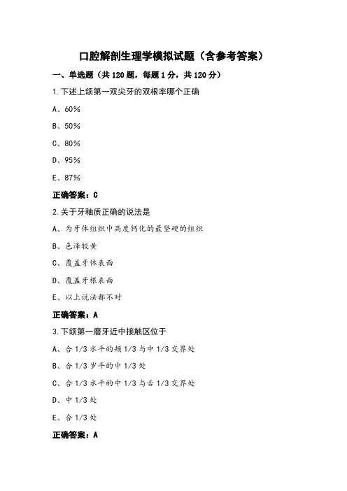 口腔解剖生理学模拟试题(含参考答案)