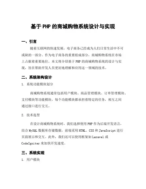 基于PHP的商城购物系统设计与实现