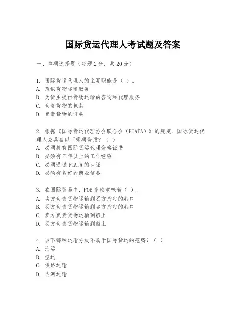 国际货运代理人考试题及答案