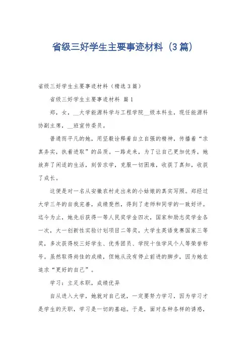 省级三好学生主要事迹材料(3篇)