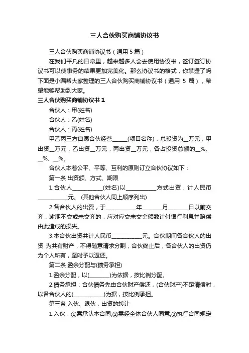 三人合伙购买商铺协议书（通用5篇）