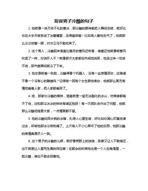 形容男子冷酷的句子