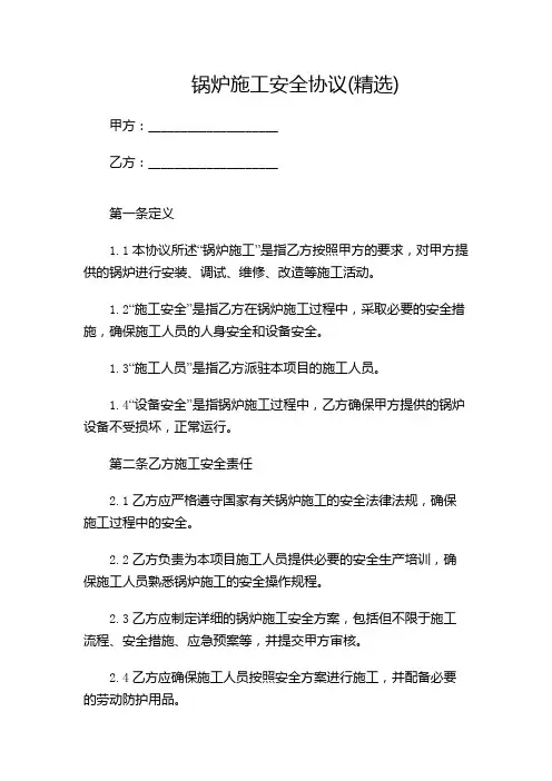 锅炉施工安全协议(精选)